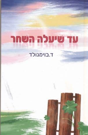 עד שיעלה השחר