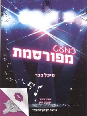 כמעט מפורסמת