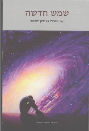 שמש חדשה