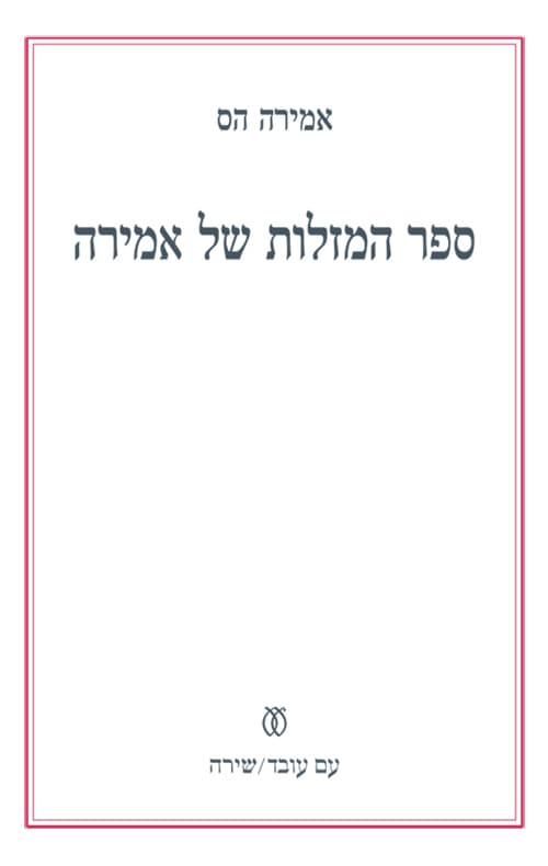 ספר המזלות של אמירה