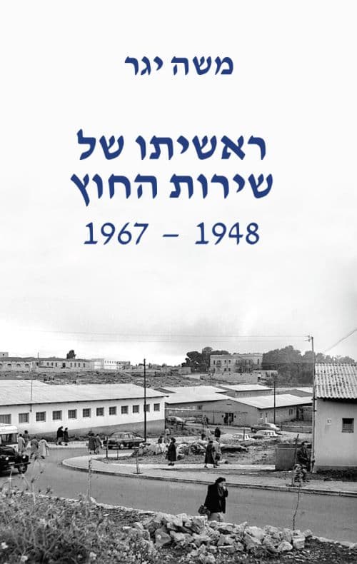 ראשיתו של שירות החוץ