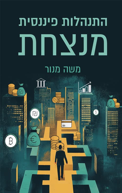 התנהלות פיננסית מנצחת