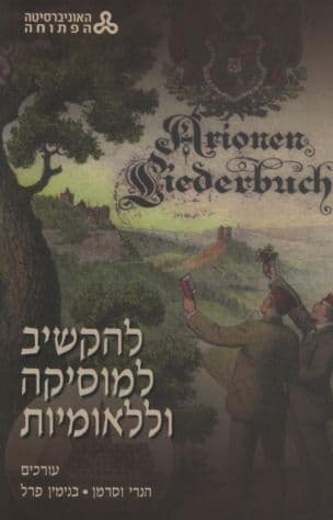 להקשיב למוסיקה וללאומיות : קובץ מאמרים