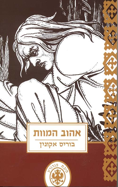 תיבת פנדורין 9 - אהוב המוות
