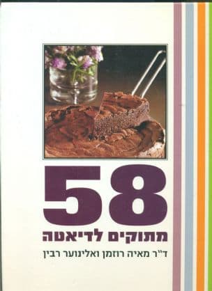58 מתוקים לדיאטה