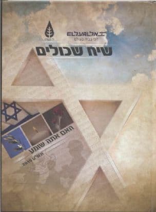 שיח שכולים - תש"ע : "האם אתה שומע"