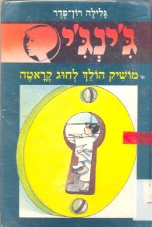 ג'ינג'י 29 או מושיק הולך לחוג קראטה