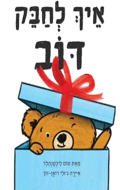 איך לחבק דוב