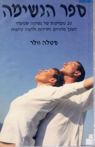 ספר הנשימה