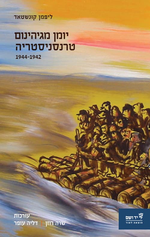 יומן מגיהינום טרנסניסטריה