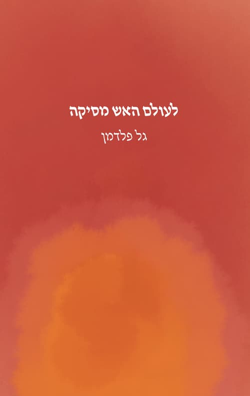 לעולם האש מסיקה