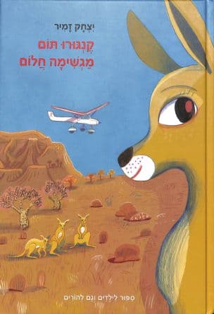 קנגורו תום מגשימה חלום : סיפור לילדים וגם להורים