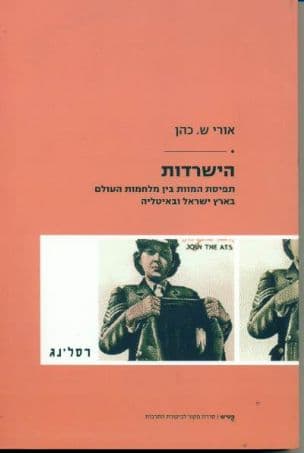 הישרדות : תפיסת המוות בין מלחמות העולם בארץ ישראל ובאיטליה