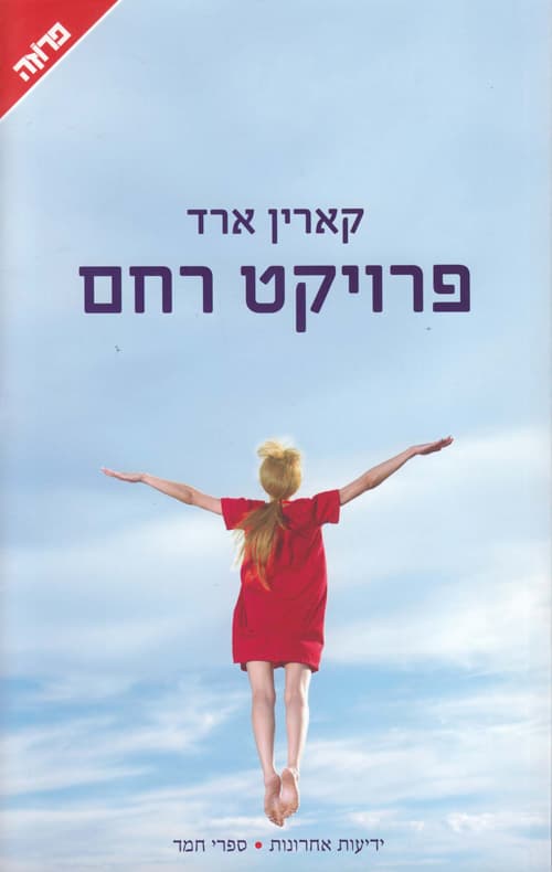 פרויקט רחם
