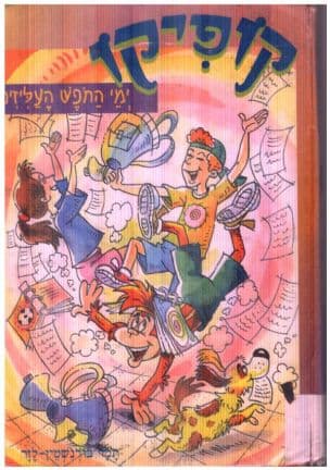 קופיקו : ימי החפש העליזים
