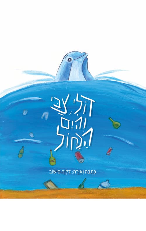 דולי, צבי, והים הכחול