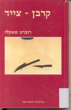 קרבן - צייד