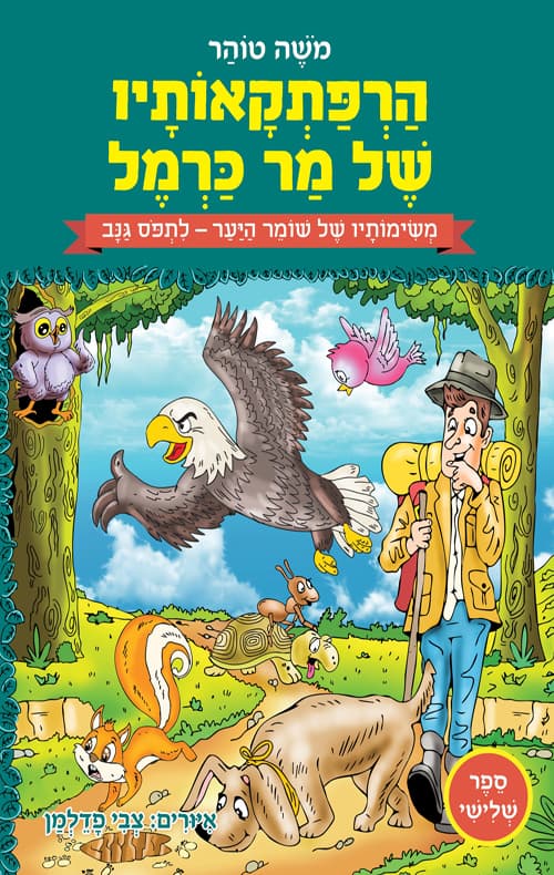 הרפתקאותיו של מר כרמל 3- משימותיו של שומר היער לתפוס גנב