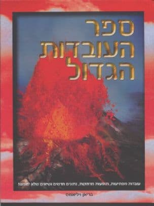 ספר העובדות הגדול