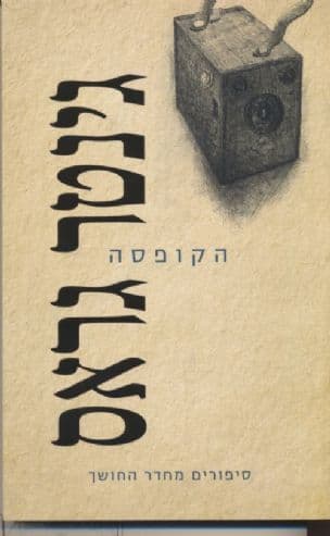הקופסה : סיפורים מחדר החושך