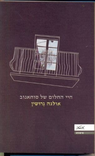 חיי החלום של סוחאנוב