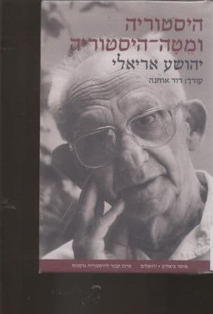 היסטוריה ומטה-היסטוריה