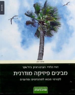 מבינים פיסיקה מודרנית : לקורסי מבוא למהנדסים ומדענים