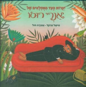 יערות העד המפלאים של אנרי רוסו