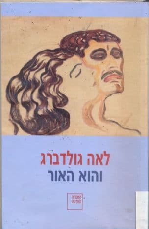 והוא האור : רומאן