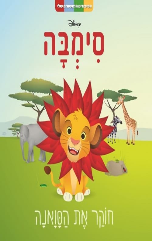 הסיפורים הראשונים שלי - סימבה: חוקר את הסואנה