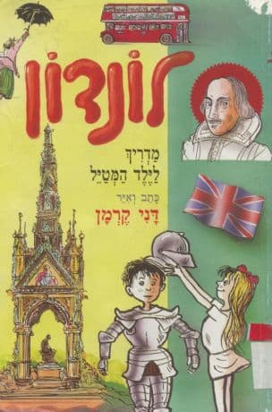 לונדון : מדריך לילד המטיל