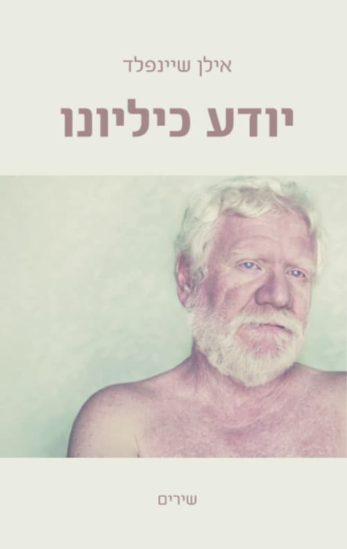 יודע כיליונו