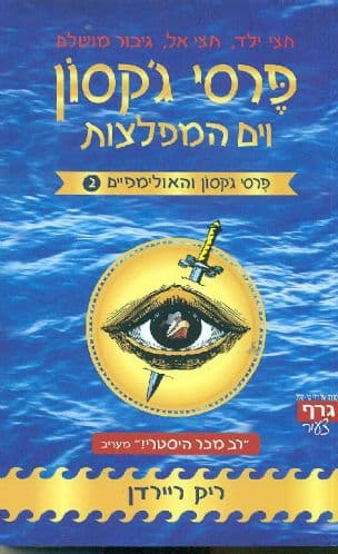 פרסי ג'קסון והאולימפיים 2 וים המפלצות