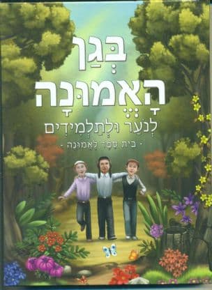 בגן האמונה - לנער ולתלמידים : בית ספר לאמונה