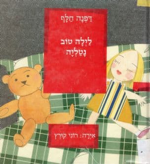 לילה טוב נטליה