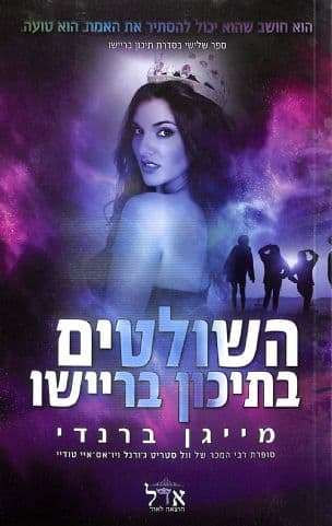 השולטים בתיכון בריישו