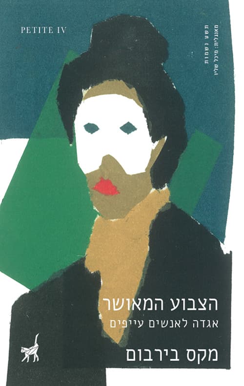 הצבוע המאושר : אגדה לאנשים עייפים