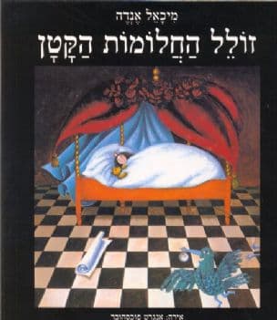 זולל החלומות הקטן