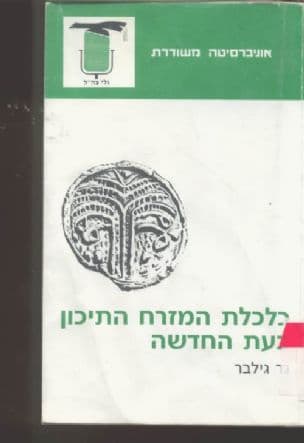כלכלת המזרח התיכון בעת החדשה