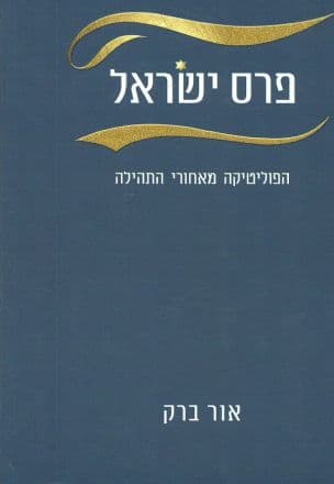 פרס ישראל : הפוליטיקה מאחורי התהילה