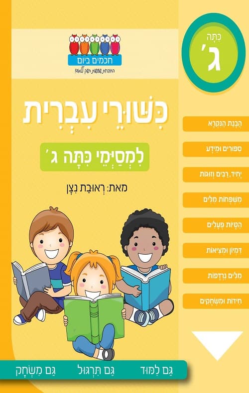 חכמים ביום- כישורי עברית למסיימי כיתה ג'