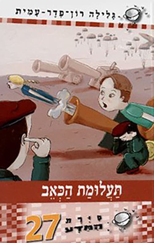סיירת המדע 27 - תעלומת הכאב