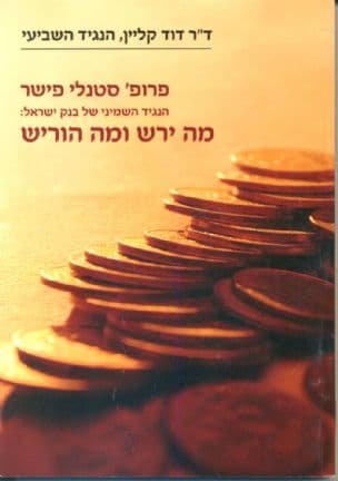סטנלי פישר הנגיד השמיני של בנק ישראל: מה ירש ומה הוריש