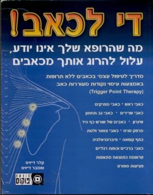 די לכאב! : מה שהרופא שלך אינו יודע, עלול להרוג אותך מכאבים