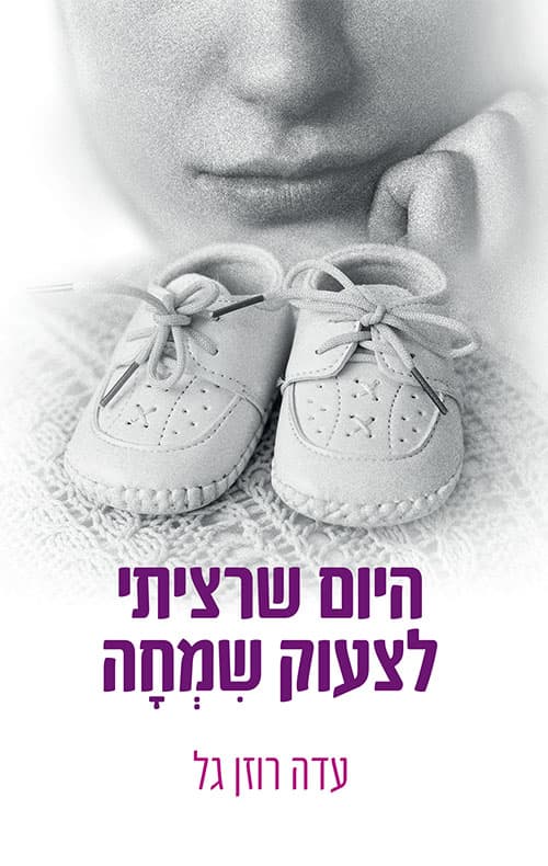 היום שרציתי לצעוק שמחה