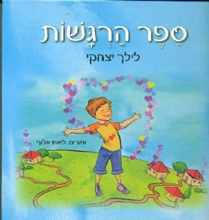ספר הרגשות