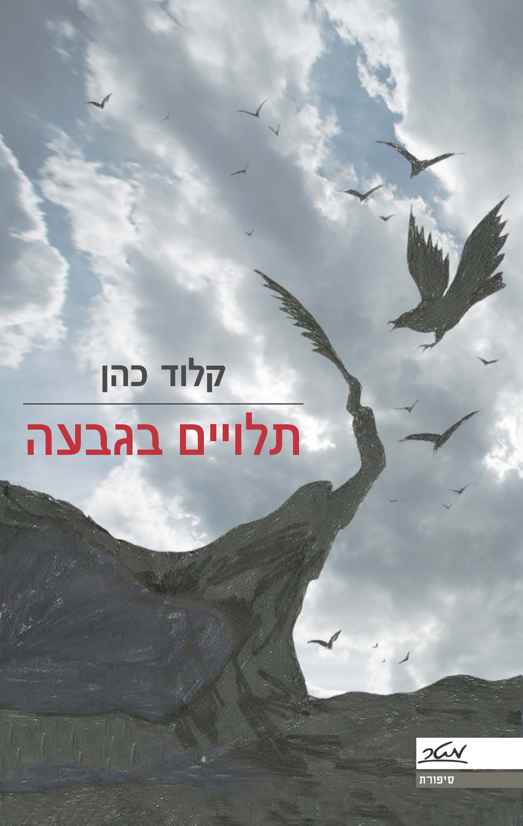 תלויים בגבעה
