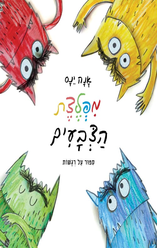 מפלצת הצבעים