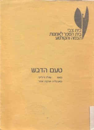 טעם הדבש : מחזה בשתי מערכות ( ארבע תמונות )