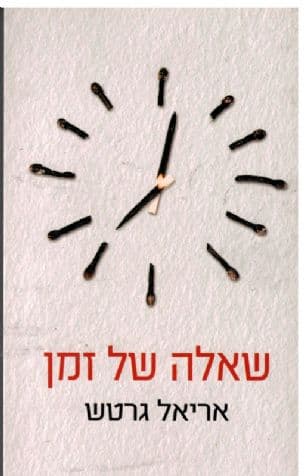 שאלה של זמן